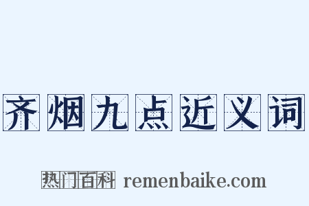 齐烟九点近义词是什么意思的图片